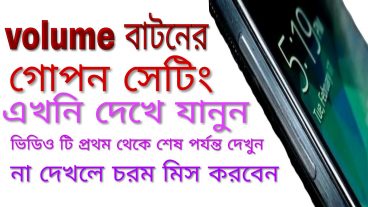volume বাটনের গোপন সেটিং এখনি যেনে নিন