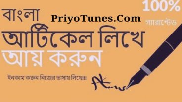 টাকা আয় করুন প্রিয়টিউনসে থেকে কিভাবে আয় করবেন আর্টিকেল লিখে তাও আবার বাংলায়
