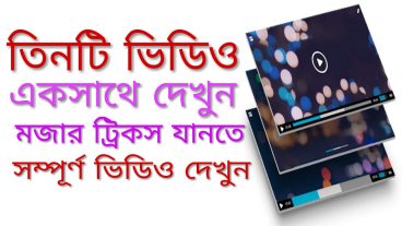 তিনটি ভিডিও দেখুন একসাথে