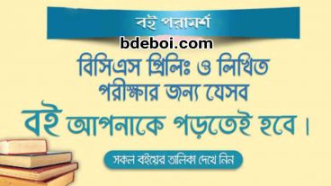 বিসিএস সহ যে কোন চাকরির পরীক্ষায় ভাল করার প্রয়োজনীয় কিছু বই