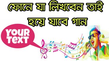 ফোনে যা লিখবেন তাই হয়ে গান নিজের নাম অথবা GF এর নাম দিয়েও গান বানাতে পারবেন তাও আবার যে কোন শিল্পির কন্ঠে সাথে মিউজিক তো থাকছেই