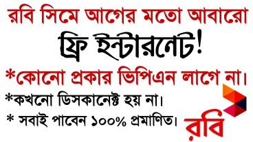 রবিতে আগের মতো আবারো ফ্রি ইন্টারনেট