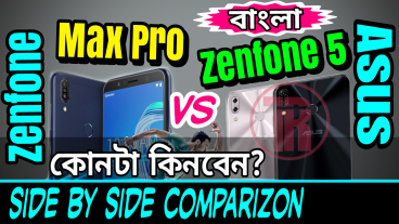asus zenfone max pro না zenfone 5 কোন ফোনটি আপনার জন্য বেস্ট হবে? কেনার আগে দেখেনিন ডিটেইলসে সাইড বাই সাইড কম্পেয়ারিজন রিভিউ প্রাইস ও আমার সৎ মতামত