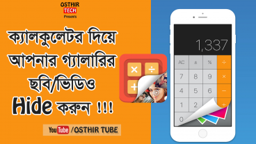 ক্যালকুলেটর দিয়ে আপনার ফোনের ছবি/ভিডিও হাইড করে রাখুন ভিডিওসহ