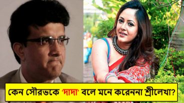 খোলাখুলি শ্রীলেখা বললেন সৌরভকে আমি দাদা বলে মানিই না