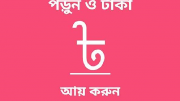 জ্ঞান অর্জনের সাথে সাথে টাকা উপার্জন করুন…