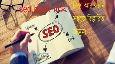 seo এর Back-link তৈরি করে কিভাবে  টাকা ইনকাম করবেন বিস্তারিত জানুন