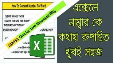 অটোমেটিক Excel sheet এ কোনো নম্বর লেখলে তাহা কথায়/Word এ রুপান্ত্রিত হয়ে যাবে