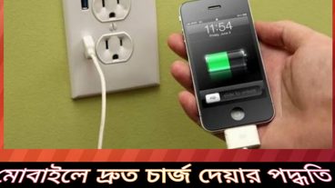 মোবাইলে দ্রুত চার্জ দেয়ার পদ্ধতি