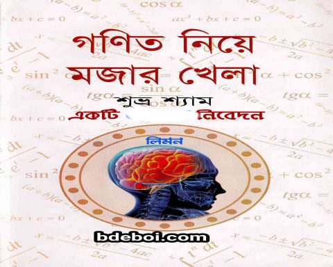 গনিত শিখার সবচেয়ে সহজ বই গণিত নিয়ে মজার খেলা এর পিডিএফ ডাউনলো করে নিন