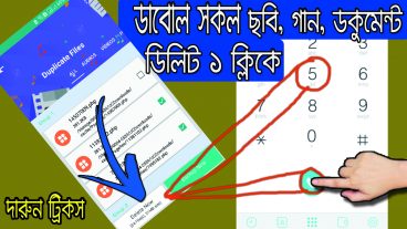 ১ ক্লিকে মোবাইলের সকল ডাবোল ডকুমেন্ট মুছে ফেলুন