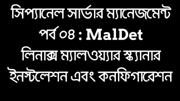 সিপ্যানেল সার্ভার ম্যানেজমেন্ট পর্ব ০৪ : MalDet লিনাক্স ম্যালওয়্যার স্ক্যানার ইনস্টলেশন এবং কনফিগারেশন