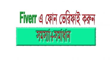 Fiverr এ ফোন ভেরিফাই করান সমস্যা+সমাধান
