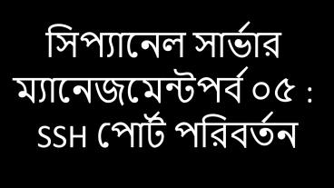 সিপ্যানেল সার্ভার ম্যানেজমেন্ট পর্ব ০৫ : SSH পোর্ট পরিবর্তন