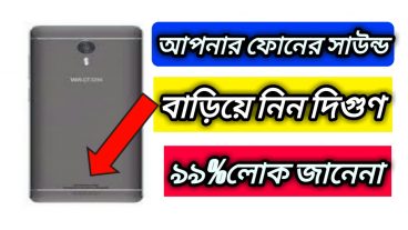 অ্যান্ড্রয়েড ফোনের সাউন্ড বাড়িয়ে নিন দিগুণ