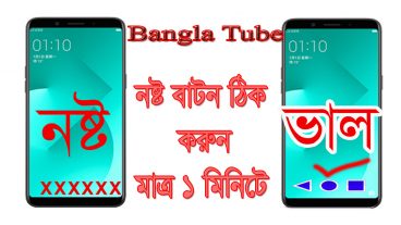 মোবাইলের নষ্ট  হোম বাটন ঠিক করুন মাত্র এক মিনিটে  আর বাচিয়ে নিন হাজার টাকা