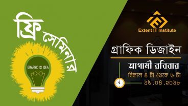 গ্রাফিক ডিজাইন এ অনলাইনে আয় বিষয়ক ফ্রি সেমিনার