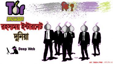 ইন্টারনেটের অন্ধকার জগতে প্রবেশ করুন টর ব্রাউজার দিয়ে?