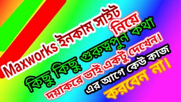 Maxworks ইনকাম সাইটে যারা কাজ করেন বা শুরু করবেন তারা পোস্টটি  দেখুন কিছু গুরত্তপূর্ণ কথা  লাভ আপনার ই হবে ভাই