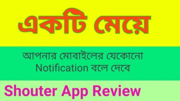 Notification না দেখেয় জেনে নিন শুনে নিন