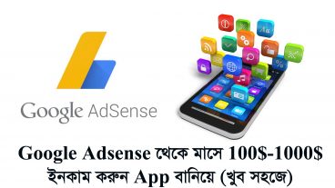 এবার Google Adsense এর মাধ্যমে টাকা ইনকাম করুন App বানিয়ে খুব সহজে Advise