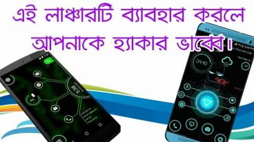 আপনার ফোনের জন্য নিনে নিন হ্যাকার লঞ্চার সবাই আপনাকে হ্যাকার ভাব্বে আর বস বলে স্যালুট করবে