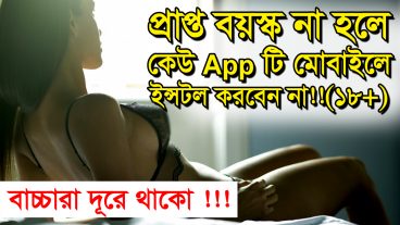 অনেক খারাপ ১টি App শুধুমাত্র প্রাপ্ত বয়স্কদের জন্যবাচ্চারা ভুলেও এই Appটি মোবাইলে Install করবে না