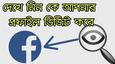 ফেসবুকে যে আপনার প্রফাইলে নিয়মিত ভিজিট এবং কে কে বেশি বেশি লাইক  করে কে আপনাকে আনফ্রেন্ড করে সেগুলো দেখে নিন মাত্র এক ক্লিকেই