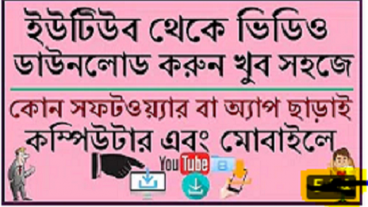 YOUTUBE থেকে ডাউনলোড করার সবচেয়ে সহজ উপায়না দেখলে চরম মিস