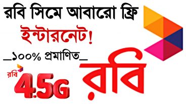 Robi Free Internet সবাই দেখুন সবাই পাবেন