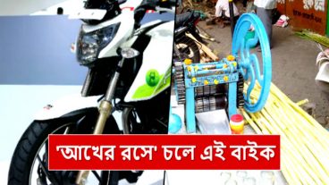 আখের রসে চলে এই বাইক লাগবে না পেট্রোল