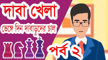 ভেঙ্গে দিন দাবারুদের strong চাল – পর্ব ২  দাবা খেলা