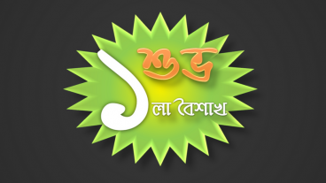 পহেলা বৈশাখ বাংলা শুভ নববর্ষ উপলক্ষে আপনাদের জন্য নিয়ে আসলাম একটি অ্যাপ