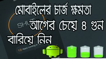 মোবাইলের চার্জ ক্ষমতা আগের চেয়ে ৪ গুন বারিয়ে নিন