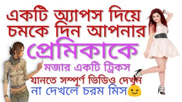 একটি অ্যাপস দিয়ে চমকে দিন আপনার প্রেমিকা কে