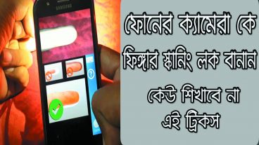 ফোনের Camera কে Fingerprint লক বানান