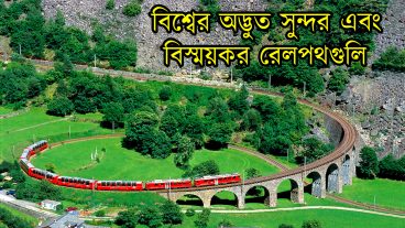 অদ্ভুত সুন্দর ও বিস্ময়কর রেলপথ