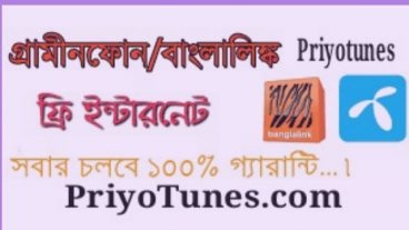 এবার Gp এবং BL দিয়ে ফ্রী ইন্টারনেট চালবে ১০০ গ্যারান্টি