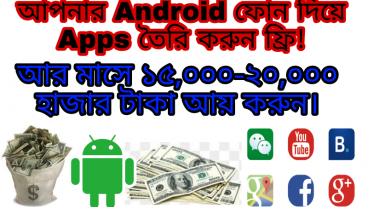 আপনার Android মোবাইল দিয়ে Apps বানিয়ে মাসে ১০ ০০০-২০ ০০০হাজার টাকা আয় করুন Really 100 আয় করতে পারবেন