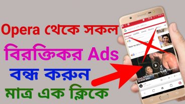 অপেরা থেকে সকল বিরক্তকর ADS বন্ধ করুন মাত্র এক ক্লিকে