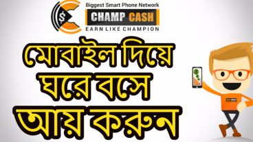 Champcash থেকে আয় করুন দৈনিক ১০ ডলার খুব সহজে মাত্র ১ ঘন্টা কাজ করে
