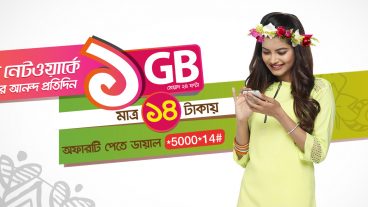 মাত্র ১৪ টাকায় 1GB ইন্টারনেট প্যাক