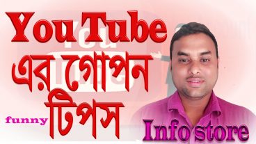 YouTube গোপন tips অনেকেই জানেনা