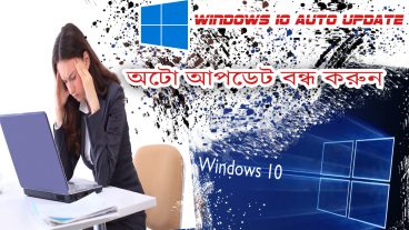 Windows 10 এর অটো আপডেট এবার বন্ধ হবেই অতিরিক্ত ডাটা খরচও?