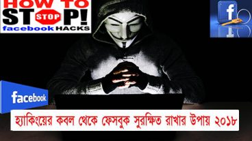 হ্যাকিং থেকে সুরক্ষা ২০১৮ – হ্যাকিংয়ের কবল থেকে ফেসবুক সুরক্ষিত রাখার উপায় ২০১৮