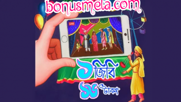 গ্রামীণফোন ১৪২৫ বৈশাখী অফার  ১জিবি ইন্টারনেট মাত্র ১৬টাকায়