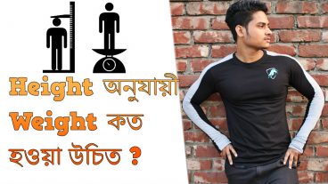 ভিডিও – আপনার Height অনুযায়ী আপনার Weight কত হওয়া উচিত?