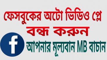 ফেসবুকে অটো ভিডিও প্লে বন্ধ করুন আপনার মূল্যবান MB বাচান