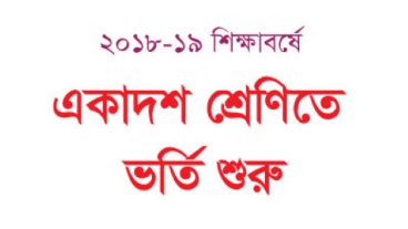 একাদশ শ্রেণিতে ভর্তির আবেদন শুরু