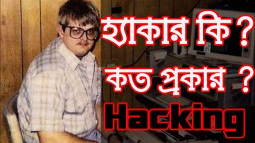 হ্যাকার কী? কত প্রকার? ও কী কী? বিস্তারিত আলোচনা